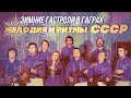 ЗИМНИЕ ГАСТРОЛИ В ГАГРАХ | Мелодия и ритмы СССР #советскиепесни