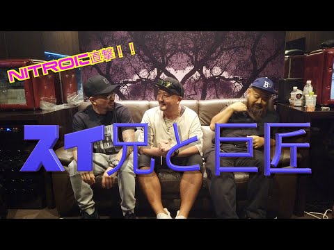結成20周年！ニトロが大阪にやって来た！vol.3【SUIKEN】【CHERRY CHILL WILL】