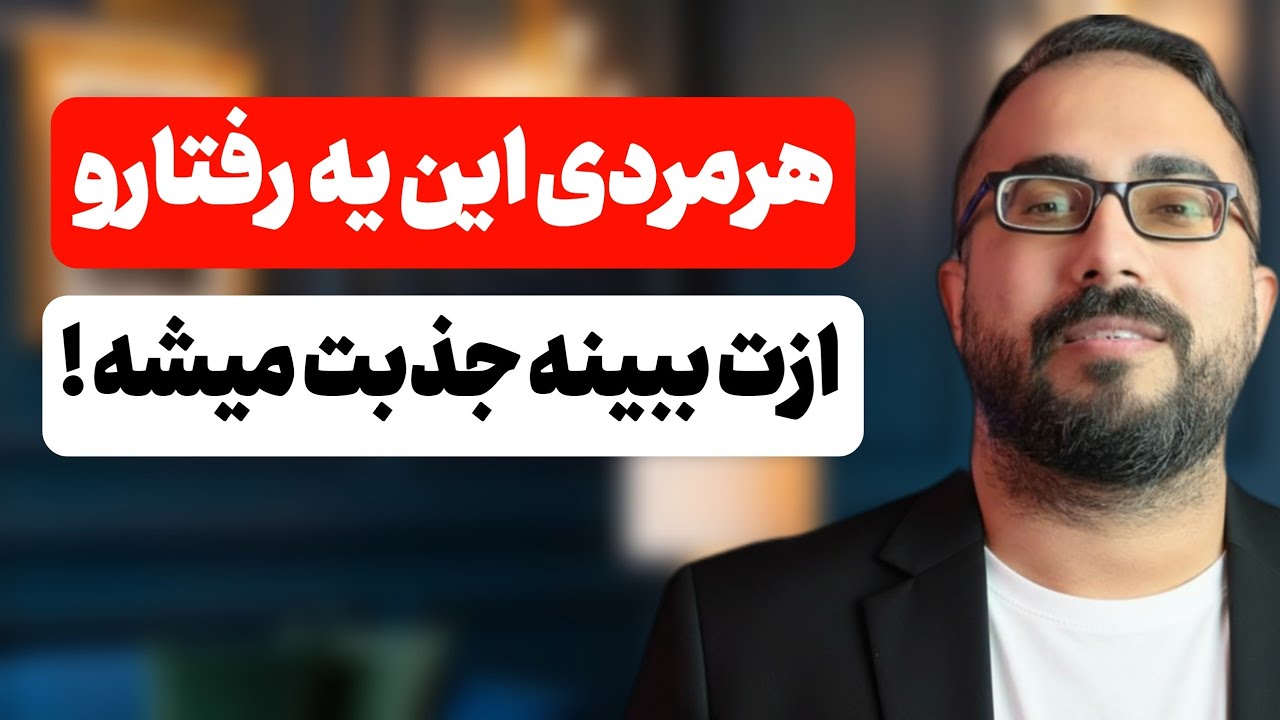 هرمردی این رفتارو ازت ببینه جذبت میشه !(جذابیت طبیعی )