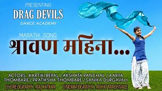 SHRAVAN MAHINA SONG || DRAG DEVILS DANCE ACADEMY || RAJ D. KATKAR