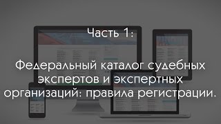 Федеральный каталог судебных экспертов и экспертных организаций: правила регистрации.(, 2015-02-13T14:05:30.000Z)