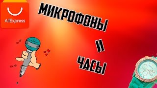 Микрофон петличка и женские часы с AliExpress