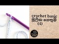 crochet basic ( sinhala) @yscrochet