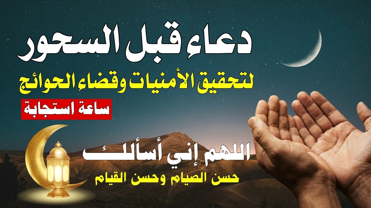 ابتهال الفجر ووقت السحور | صوت يريح الأعصاب ويزيل التوتر قبل بدء الصيام 💙