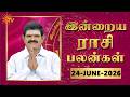 Daily Horoscope | Rasipalan | நல்ல காலம் பிறக்குது | ராசிபலன் | 24.06.2026 | Sun News