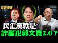 美國「反共集團」被判詐騙！台獨詐騙集團實錘？【亮話天下｜郭正亮 精選】@funseeTW @郭正亮頻道