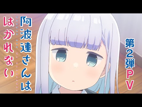 TVアニメ「阿波連さんははかれない」第2弾PV | 22年4月1日より放送