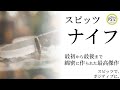 A034 ナイフ | オーロラになれなかった人のために | ゴースカ | PoSiTioZ TV | ポジションTV | スピッツで、ポジティブに。| SPITZ×POSITIVE | 渡辺よいち |