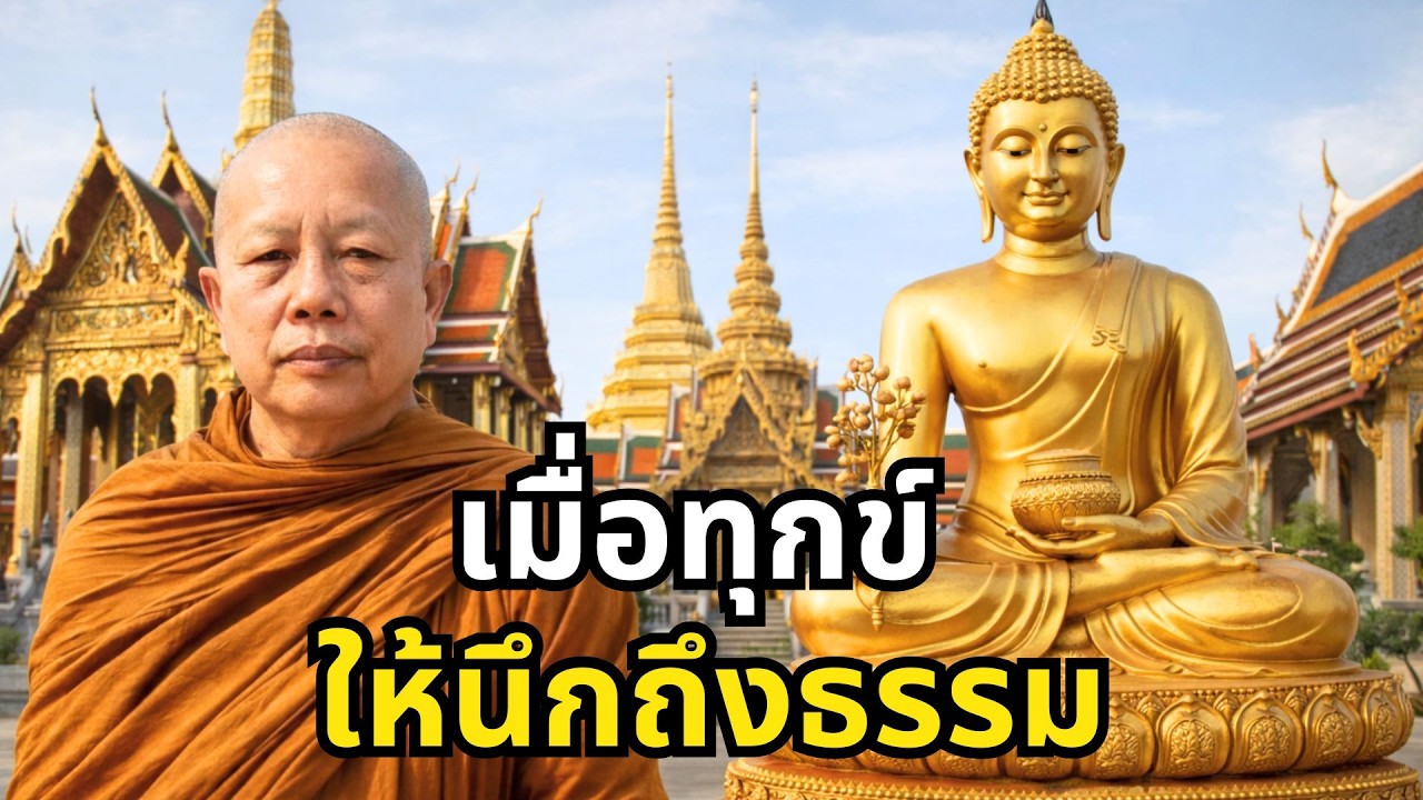 เมื่อทุกข์  ให้นึกถึงธรรม.. ธรรมะคลายทุกข์ พระมหาบุญช่วย ปัญญาวชิโร
