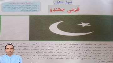 Lesson 7 Class 7 Qomi Jhando Reading Sindhi Sindh Text Books | Former ethnic pillar Jhangu Darjo ...