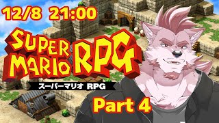 #4【スーパーマリオRPG】クリア後の世界を大冒険【Vtuber/蘇牙神ハル】