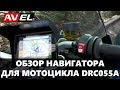 Навигатор для мотоцикла DRC055A. Мотонавигатор с экраном 5"