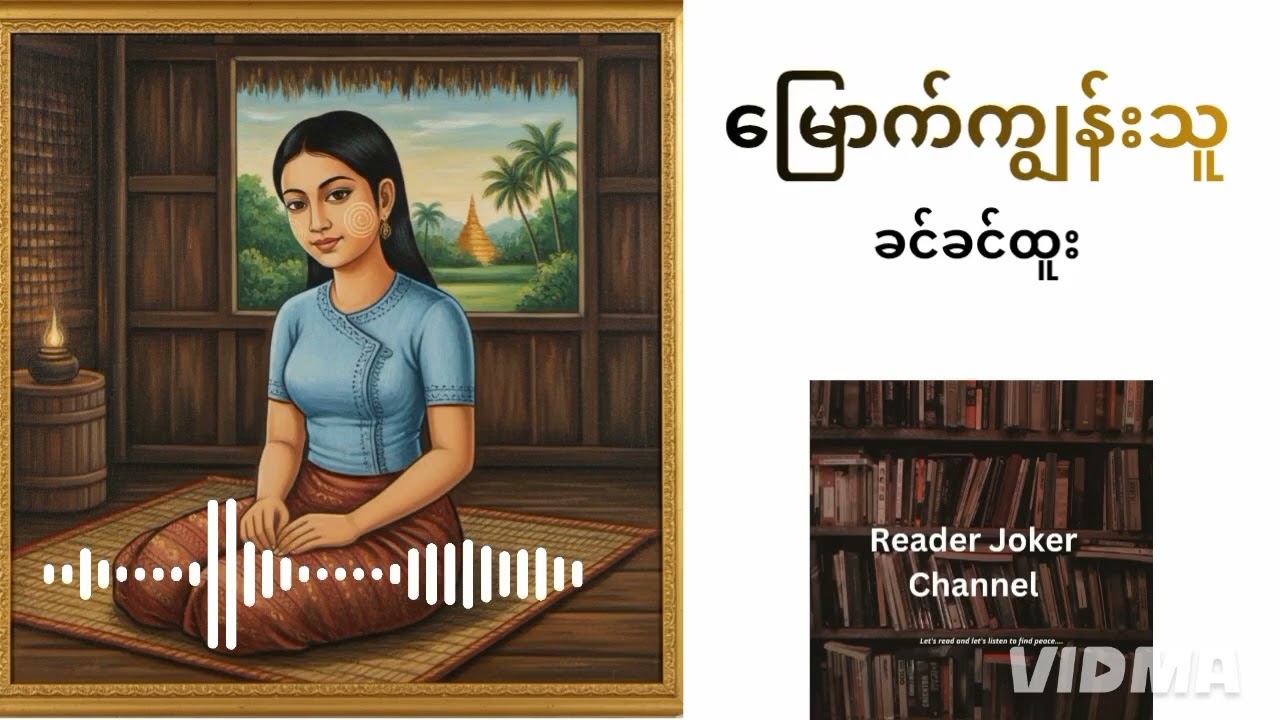 မြောက်ကျွန်းသူ (ခင်ခင်ထူး)