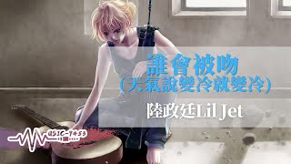 Lil Jet - 誰會被吻 | 天氣說變冷 就變冷 趁現在做幾場甜夢 | 動態歌詞 Lyric Video
