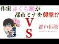 作家さくら剛VS都市ミナ〜オーパーツ現地取材編！〜