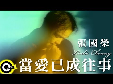 張國榮 Leslie Cheung【當愛已成往事 Bygone love】Official Music Video