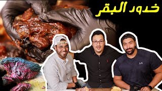 طبخة خدود البقر🐄 !! مع شباب ليفت اند شيت