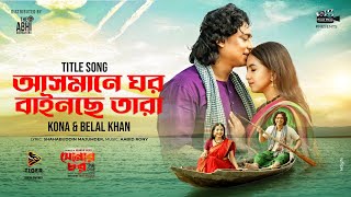 আসমানে ঘর বাইনছে তারা | SONAR CHAR TITLE SONG | ZAYED KHAN | SNIGDA | KONA | BELAL | EID SONG 2024