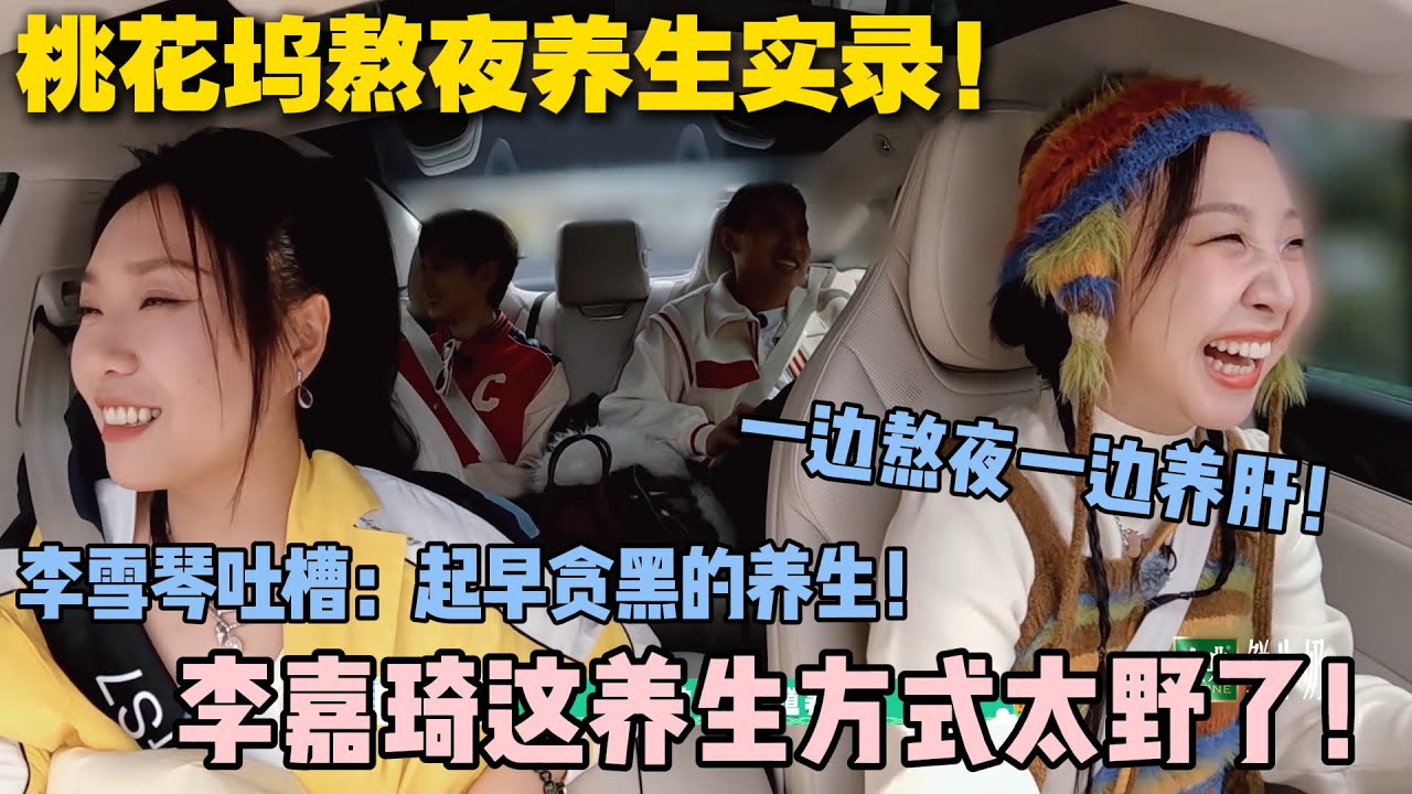 【五十公里桃花坞s5 】第9期加更：熬最狠的夜，养最野的生！桃花坞人把养生玩成 “极限拉扯”！#五十公里桃花坞s5 #仁科  #徐志胜 #孟子义 #李雪琴