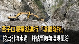 燕子口堰塞湖進行「壩體降挖」 今挖出引流水道-民視新聞