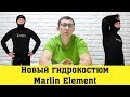 Новый гидрокостюм Marlin Element