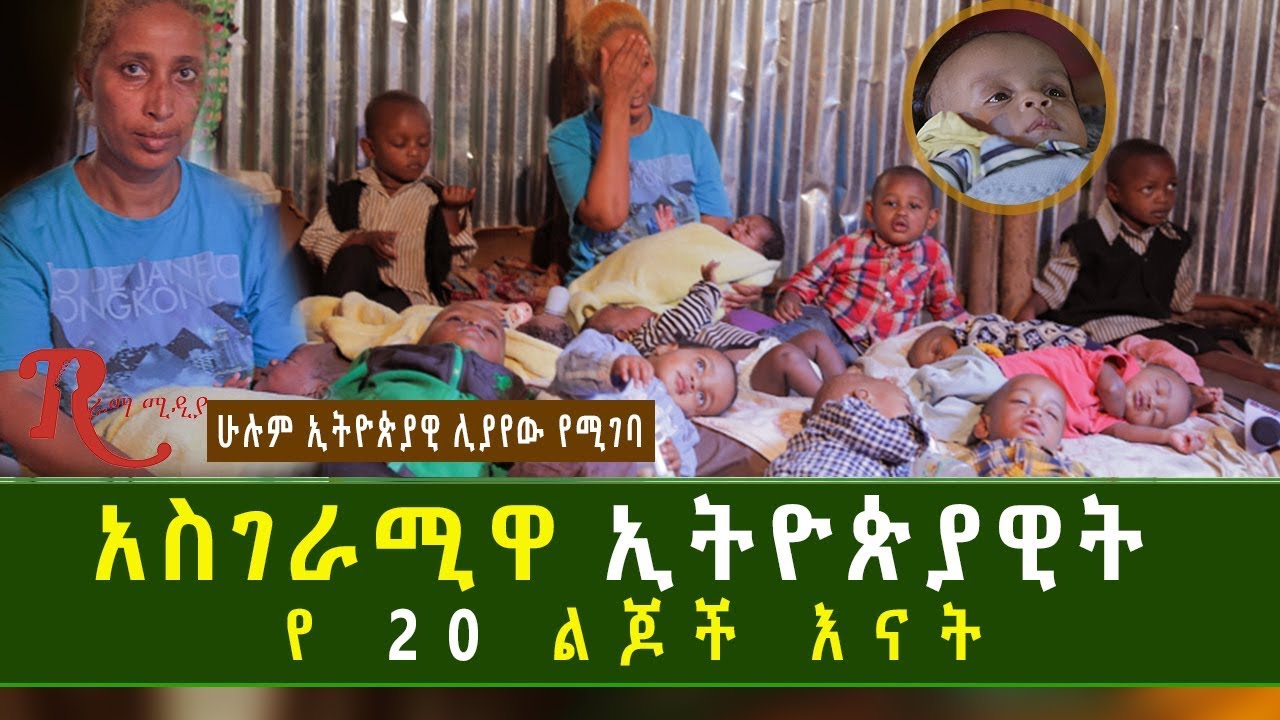 Ethiopia-አስገራሚዋ ኢትዮጵያዊት የ 20 ልጆች እናት ሁሉም ሰው ሊመለከተው የሚገባ