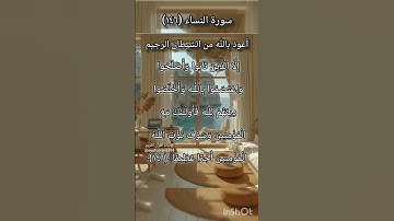 سورة النساء الآية ١٤٦