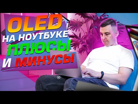 Плюсы и минусы OLED в ноутбуке. Недорогой ASUS Vivobook 14X с OLED!