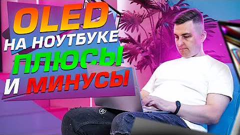 Плюсы и минусы OLED в ноутбуке. Недорогой ASUS Vivobook 14X с OLED!