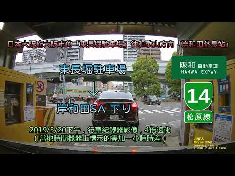 日本大阪府大阪市的 東長堀駐車場 往和歌山方向 岸和田休息站 經阪神高速14號及阪和自動車道 Youtube