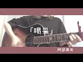 喝采/阿部真央 弾き語り cover 歌詞付き