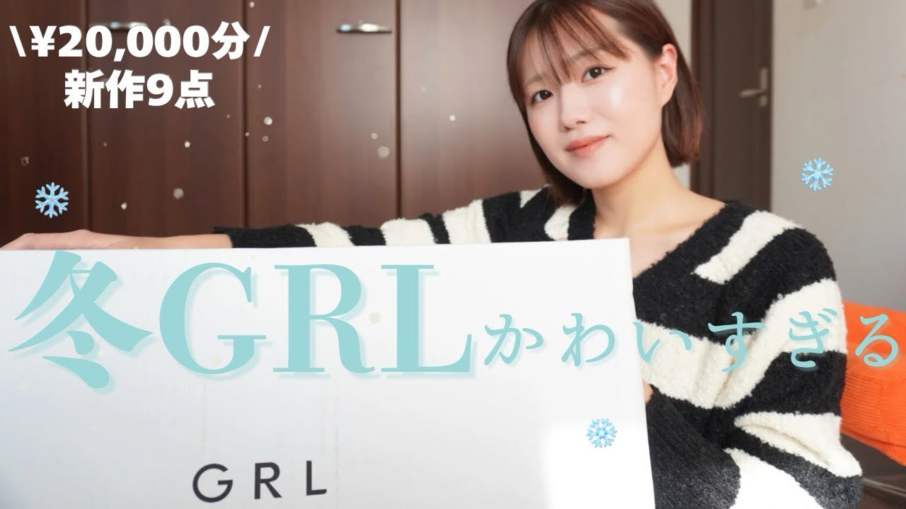 【GRL購入品】約2万で9点ってコスパ最強じゃん❤️‍🔥GRLでカワイイ冬服ゲットしちゃお😆