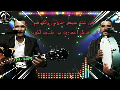 اجي تسمع السواكن ديما نايضه مع سيمو خاوتي Cha3bi Swaken