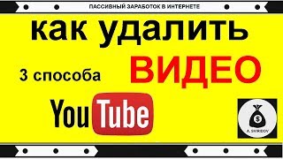 Как удалить видео с ютуба