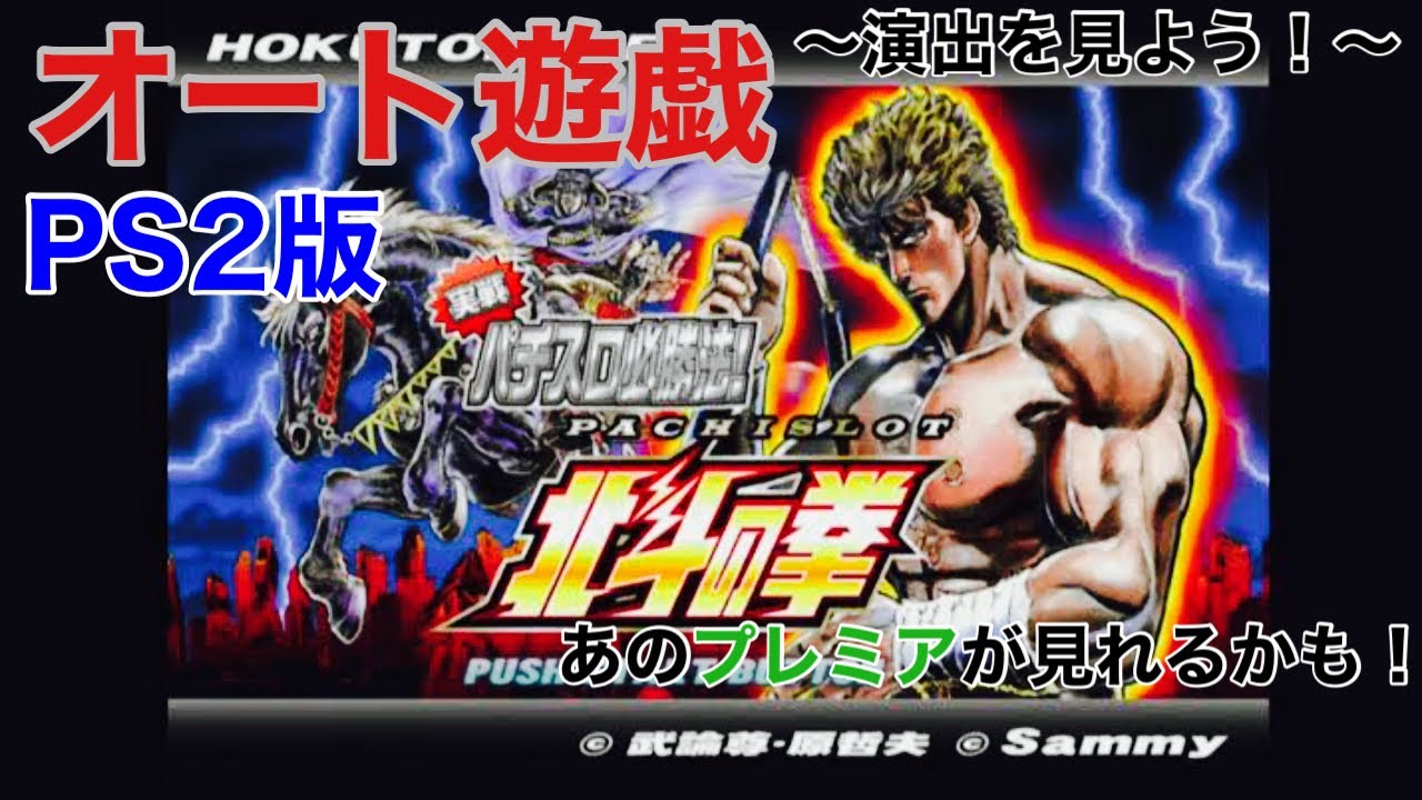 【パチスロ初代北斗の拳】オート遊戯 懐かしのプレミア演出が見れるかも