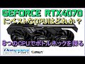 RTX4070にベストのCPUはどれか？8つのCPUでボトルネックを探る！