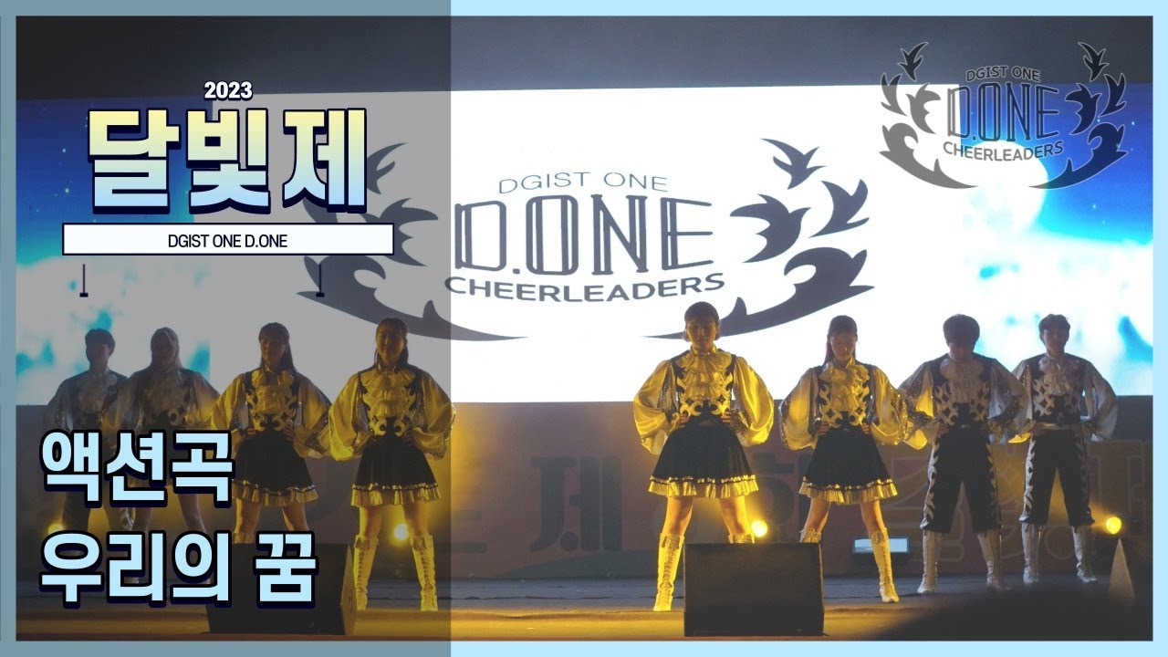 [디지스트 응원단 D.ONE] 2023 달빛제 - 액션곡 