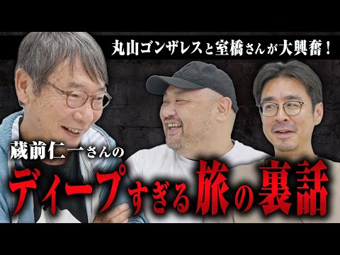 丸ちゃんと室橋さんが大興奮！】蔵前さんのマニアックかつ深