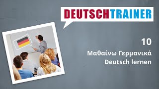 Γερμανικά για αρχάριους (A1/A2) | Deutschtrainer: Μαθαίνω Γερμανικά