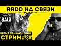 RRDD на связи  - стрим Raid: Shadow Legends