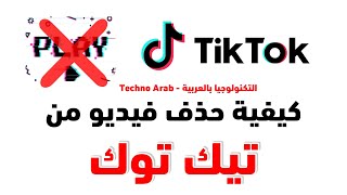 كيفية حذف فيديو من تيك توك بطريقة دائمة | How to Delete Tiktok Video