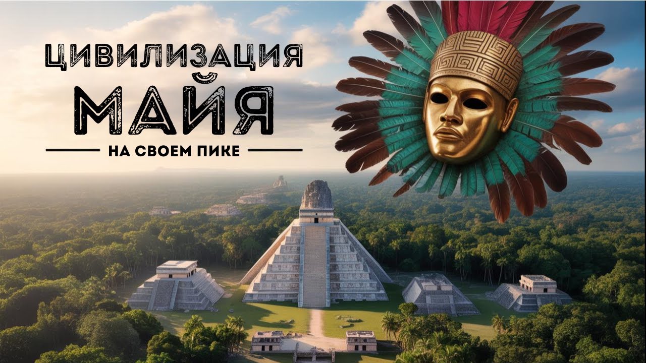 КОЛЛАПС цивилизации Майя. Куда исчезли строители пирамид?