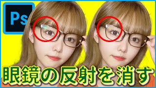 眼鏡の反射や映り込みを消す方法！【photoshop】 screenshot 1