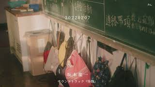사카모토 류이치(坂本龍一) - 20220207 (영화 『괴물(怪物)』 사운드트랙 No.1)