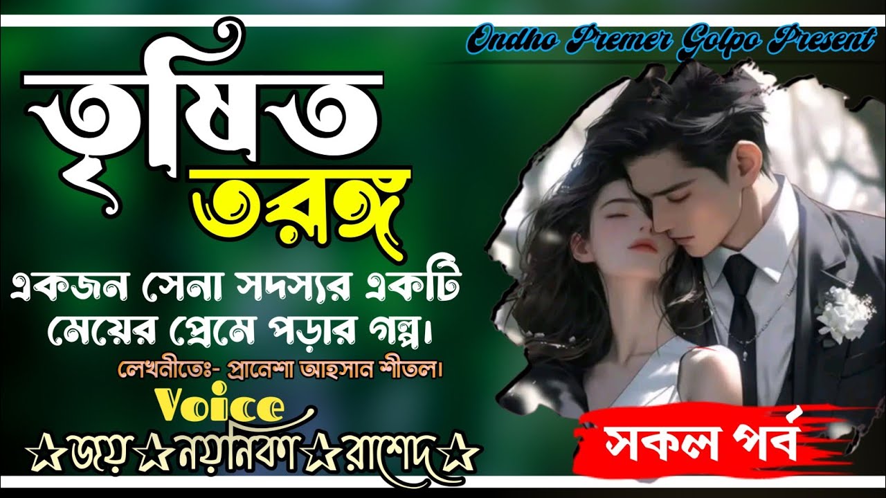 তৃষিত তরঙ্গ|সকল পর্ব|সেনা প্রধান যখন রোমান্টিক জামাই|Love Story|Ft:Joy•Noyonika|@OndhoPremerGolpo