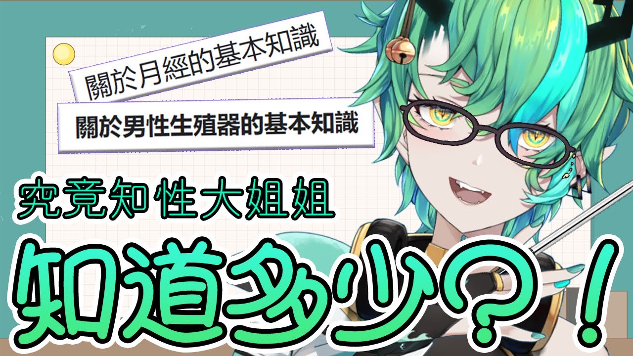 【#雜談 #一六老師】一六老師是否知道這些基本性知識呢？【Ichiroku 一六】 | MYViki