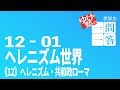 【一問一答】12-01　ヘレニズム世界　／　ヘレニズム・共和政ローマ