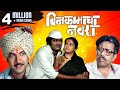 BIN KAMACHA NAVRA - Full Length Marathi Comedy Movie HD | Ashok Saraf, Ranjana Deshmukh, Nilu Phule