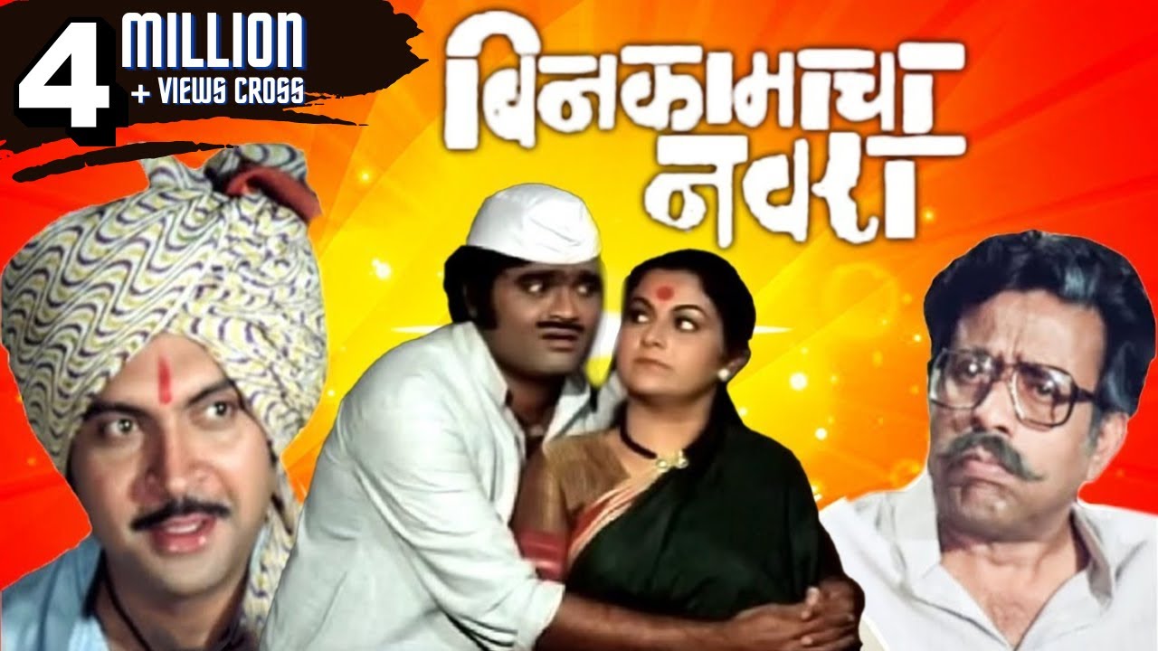 BIN KAMACHA NAVRA   Full Length Marathi Comedy Movie HD  Ashok Saraf Ranjana Deshmukh Nilu Phule