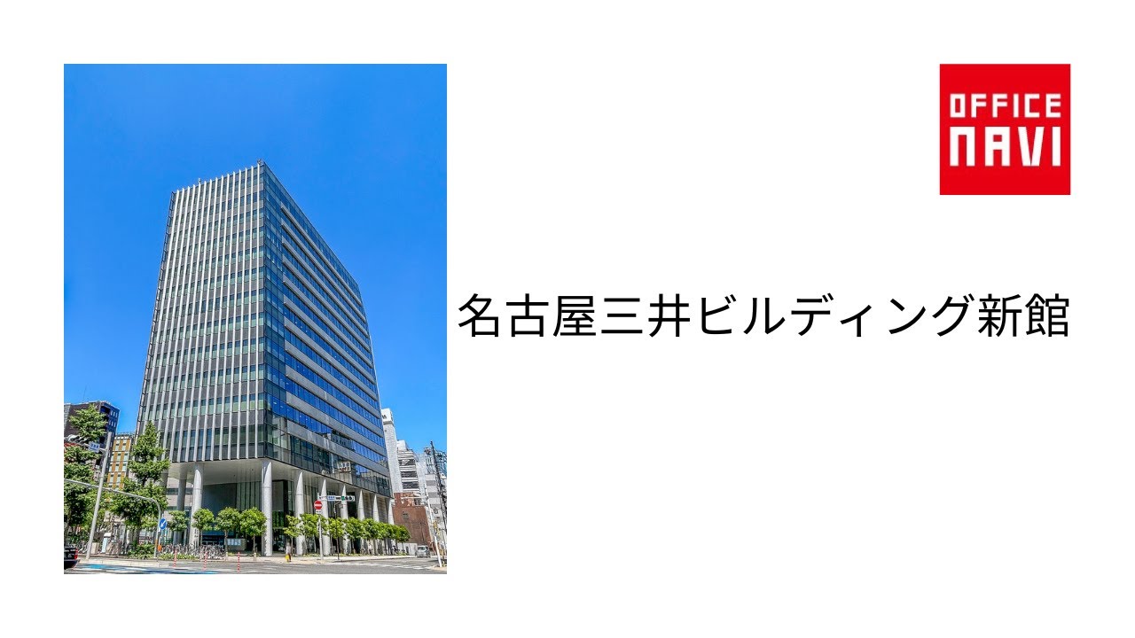 名古屋 三井 ビルディング 新館